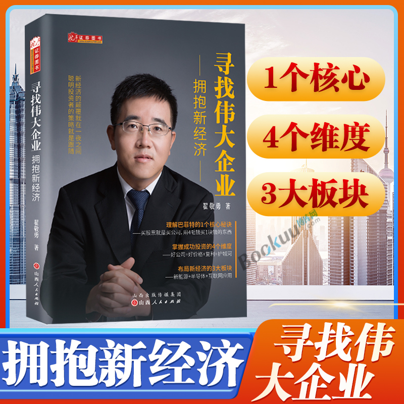 寻找伟大企业 拥抱新经济 翟敬勇著 舵手图书 市场分析 宁指数 新经济新消费下的投资理财书籍 山西人民出版社正版书籍 博库网
