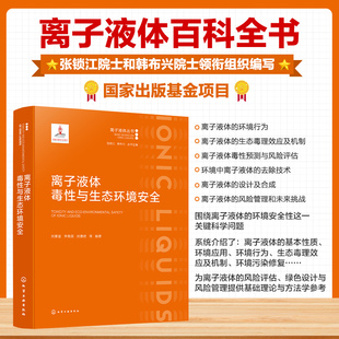 离子液体毒性与生态环境安全 博库网