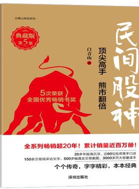 民间股神(典藏版第5集顶尖高手熊市翻倍)/白青山财经系列 博库网