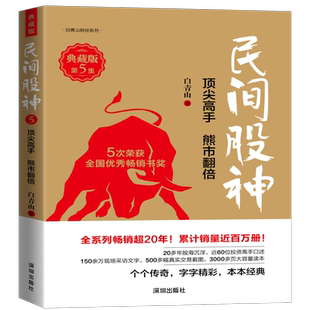 民间股神(典藏版第5集顶尖高手熊市翻倍)/白青山财经系列 博库网