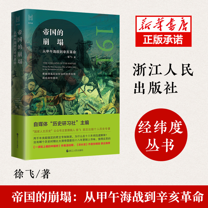 帝国的崩塌 从甲午海战到辛亥革命 经纬度丛书 徐飞梳理和剖析晚清自救运动中如何误判世界局势造成政权崩溃 正版书籍 博库旗舰店