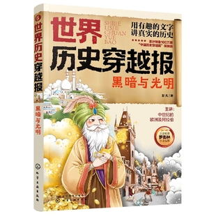 世界历史穿越报——黑暗与光明 博库网
