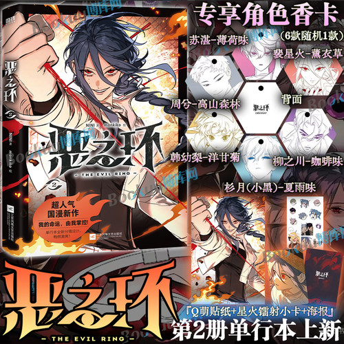 【特典角色香卡+镭射卡+海报+贴纸】恶之环漫画2 NINI 著、monkiko 绘的成长群像超人气国漫《恶之环》漫画单行本