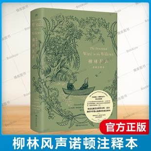 浦睿文化出品 现货速发 打开经典 格雷厄姆学会成员安妮·高杰费时10年精心编纂 全新方式 权威注释本 柳林风声诺顿注释本