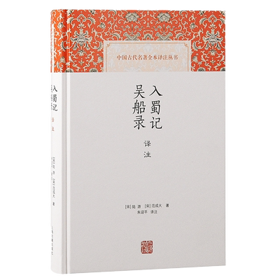入蜀记 吴船录译注：饱览美文佳话与历史掌故，尽在陆游、范成大的长江行旅 博库网