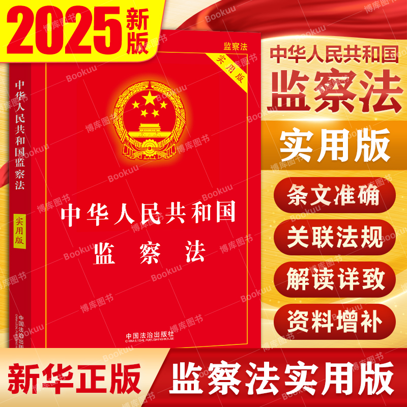 中华人民共和国监察法实用版