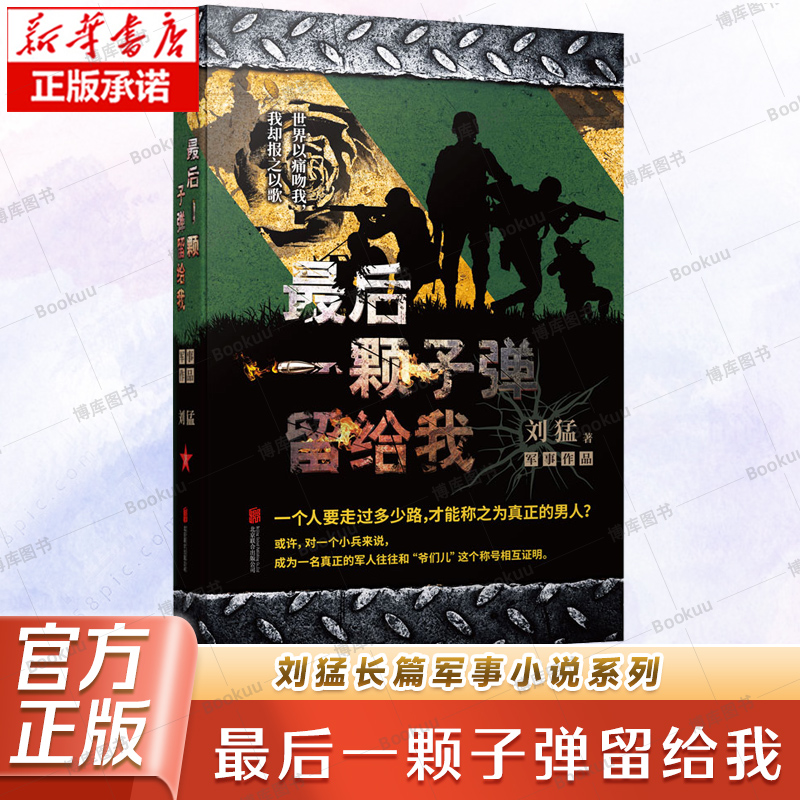 最后一颗子弹留给我 中国战狼:刘猛长篇军事小说系列 我是特种兵系列 刘猛 中国军事军旅小说