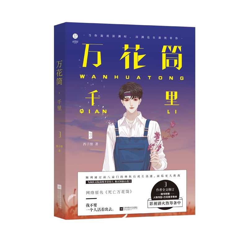 签章版 万花筒千里 西子绪著 死亡万花筒实体书系列第三3部 悬疑推理恐怖小说 死亡万花 博库网 书籍/杂志/报纸 青春/都市/言情/轻小说 原图主图