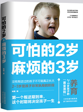 可怕的2岁麻烦的3岁可怕的两岁庭教育书籍好习惯养成早教育儿百科男女孩性格培养幼儿正面管教好妈妈儿童心理学你的2岁三岁孩子