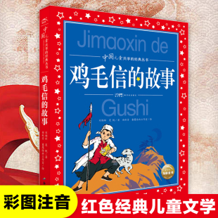 儿童文学 刘相辉 夏帆著 鸡毛信 革命故事书爱国教育主题读物一二年级小学生课外阅读书籍带拼音正版 红色经典 彩图注音版 故事