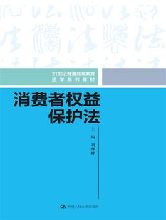 消费者权益保护法 博库网 21世纪普通高等教育法学系列教材