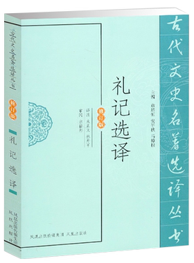 礼记选译(修订版)/古代文史名著选译丛书