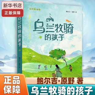 乌兰牧骑的孩子彩图精编版鲍尔吉原野湖南阅美书湘广东粤韵书香内蒙古草原贵州黔贵四年级秋季共读阅读课外书目浙江少年儿童出版社