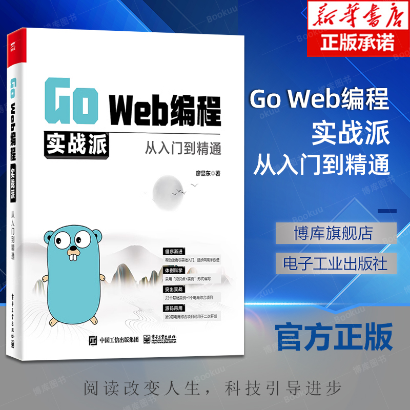 Go Web编程实战派 从入门到精通 廖显东 编程语言书籍 Go语言入门 Go Web开发核心知识方法和技巧 Go Web高级应用书籍