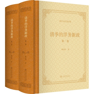 清季的洋务新政（全二卷） 博库网