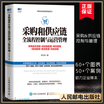 采购和供应链全流程控制与运营管理(采购成本控制+供应商管理+库存管理+物流管理+绩效管理+风险控制)/智慧供应链创新管理系列