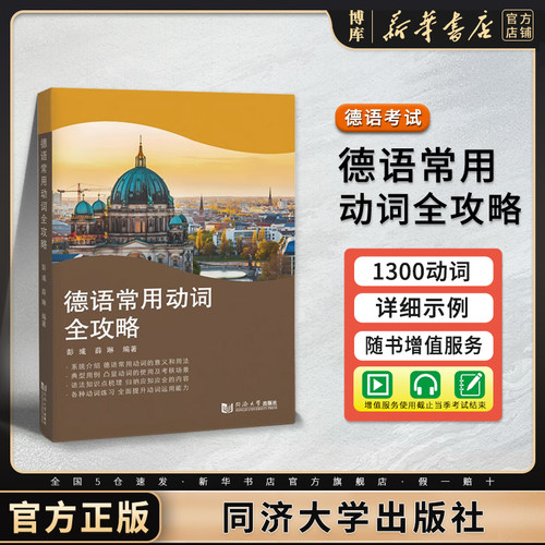 德语常用动词全攻略 同济大学出版社 彭彧 等编著 新华书店 博库官方正版