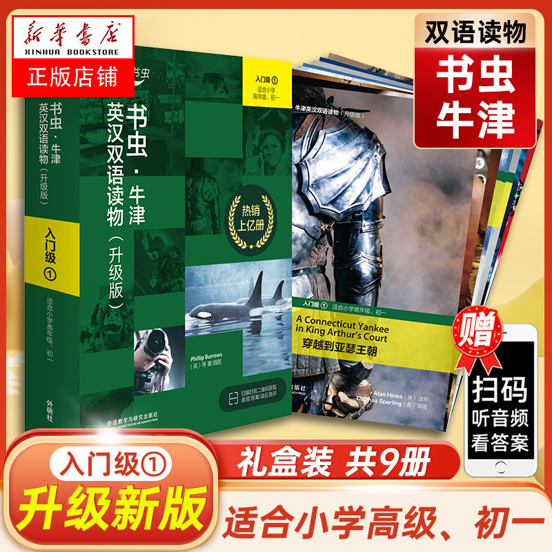 新华正版书虫入门级1 上 套装共9册 附扫码音频【适合小学高年级、初一】牛津英汉双语读物 小学中学生课外英语阅读丛书暑假阅读