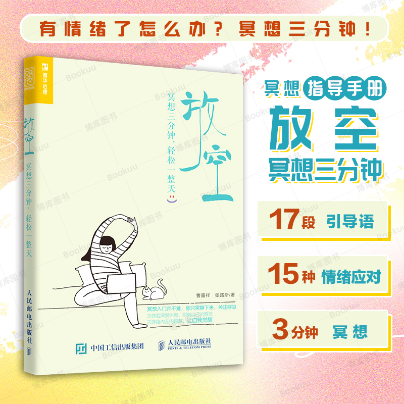 放空 冥想三分钟轻松一整天 冥想入门手册 缓解压力深度度休息内在疗愈十分钟冥想情绪管理方法书籍 人民邮电出版 十分钟冥想正版