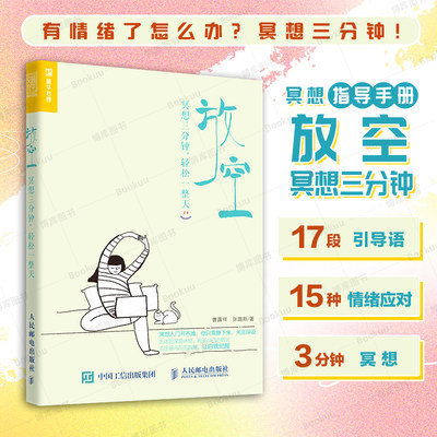 放空 冥想三分钟轻松一整天 冥想入门手册 缓解压力深度度休息内在疗愈十分钟冥想情绪管理方法书籍 人民邮电出版 十分钟冥想正版