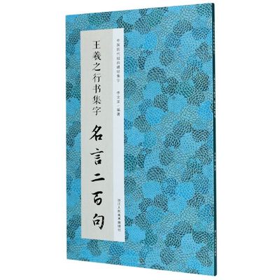 王羲之行书集字名言二百句/中国历代经典碑帖集字 博库网