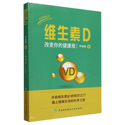 维生素D——改变你的健康观