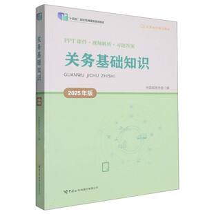 关务基础知识(2025年版) 博库网