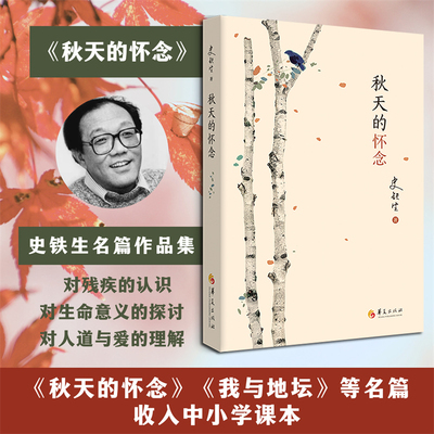 官方正版 秋天的怀念（平装版）史铁生名篇作品集 选录了作者的短篇小说、散文、随笔等23篇 部分篇目收入了中小学课本畅销书籍