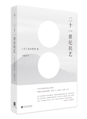 二十一世纪民艺 日本漆艺名家赤木明登新作，探寻“何谓美物”，重思柳宗悦所奠定的日式生活美学之圭臬 正版