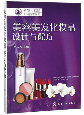 新型化妆品实用技术丛书 美容美发化妆品 设计与配方 美容美发化妆品分类 唇膏睫毛膏指甲油染发烫发剂配方设计以及配方实例书籍