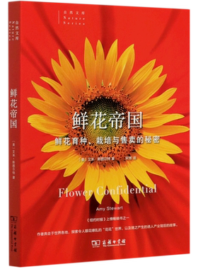 鲜花帝国(鲜花育种栽培与售卖的秘密)/自然文库 博库网