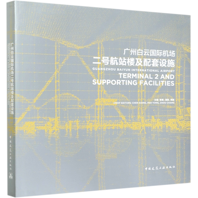 广州白云国际机场二号航站楼及配套设施(精) 博库网