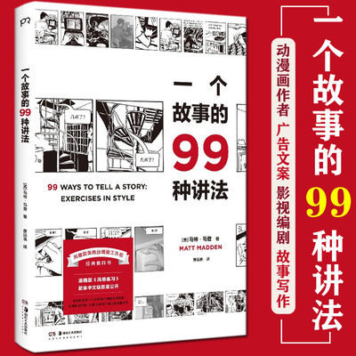 一个故事的99种讲法 马特马登 动漫画工作坊经典教科书 风格练习漫画版 汉化经典原版设计 广告文案影视编剧故事写作案头书正版