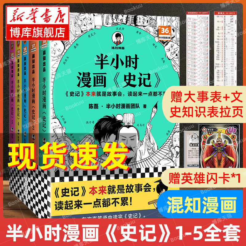 半小时漫画史记12345全5册套装 陈磊半小时漫画团队编二混子曰混知 半小时漫画中国史四大名著连环画小学生版儿童历史漫画书籍正版属于什么档次？