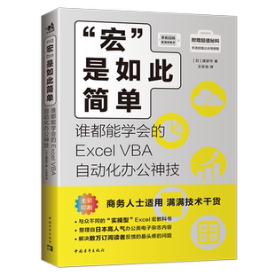 “宏”是如此简单 谁都能学会的Excel VBA自动化办公技 渡部守著vba教程代码计算机办公软件自动化畅销书籍office软件会计表格制作