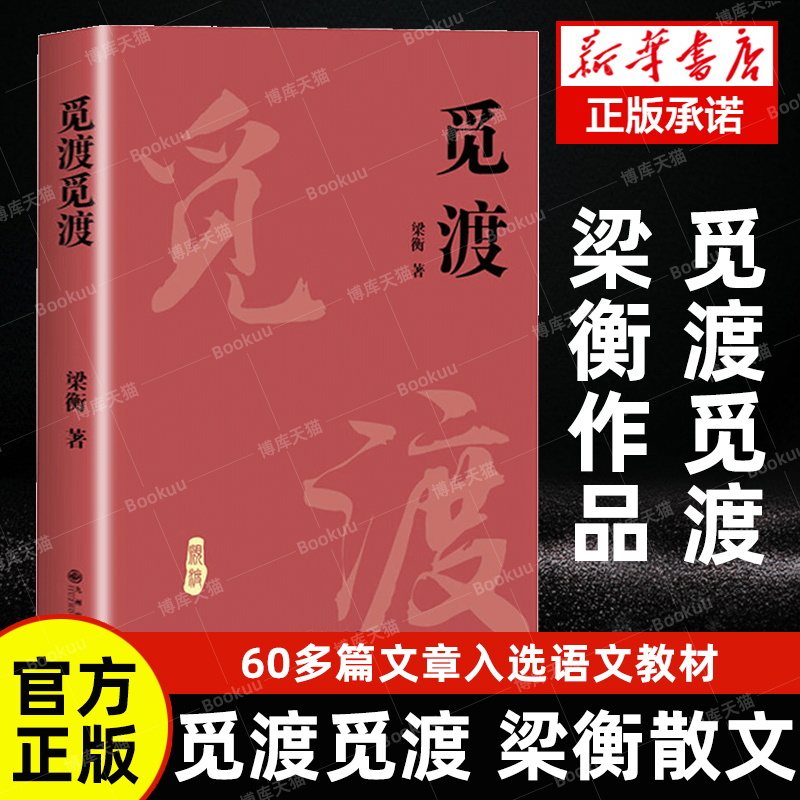 官方正版 觅渡觅渡 梁衡散文随笔 正版书籍小说畅销书 新华书店旗舰店 中国当代文学散文学生课外书籍 季羡林先生感动畅销书排行榜 书籍/杂志/报纸 中国近代随笔 原图主图