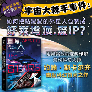 美國亞馬遜4.5分好評書籍 宇宙外星人腦洞幻想科幻小說 雨果獎軌跡獎作家當代科幻大師約翰·斯卡爾齊幽默科幻首秀之作 星際代理人