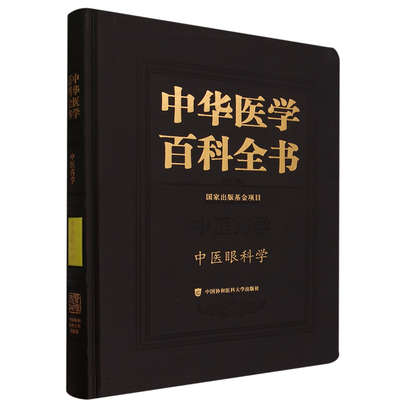 中华医学百科全书·中医眼科学 博库网