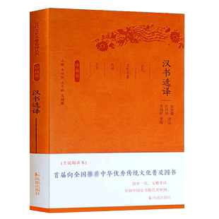 汉书选译(珍藏版)/古代文史名著选译丛书 博库网