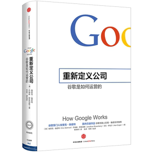 重新定义公司 谷歌是如何运营的 埃里克施密特 著 阿里巴巴总参谋长曾鸣作序李开复力荐 官方出品 中信出版社图书 正版书籍 博库网