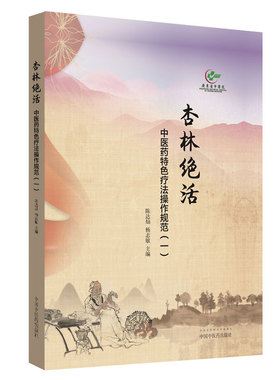 杏林绝活(中医药特色疗法操作规范1)(精) 博库网