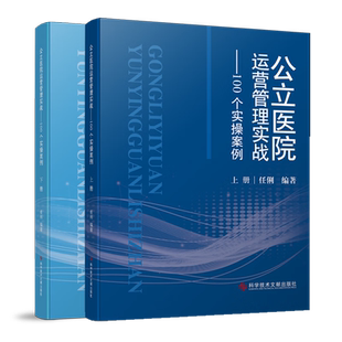公立医院运营管理实战——100个实操案例：上下册 博库网