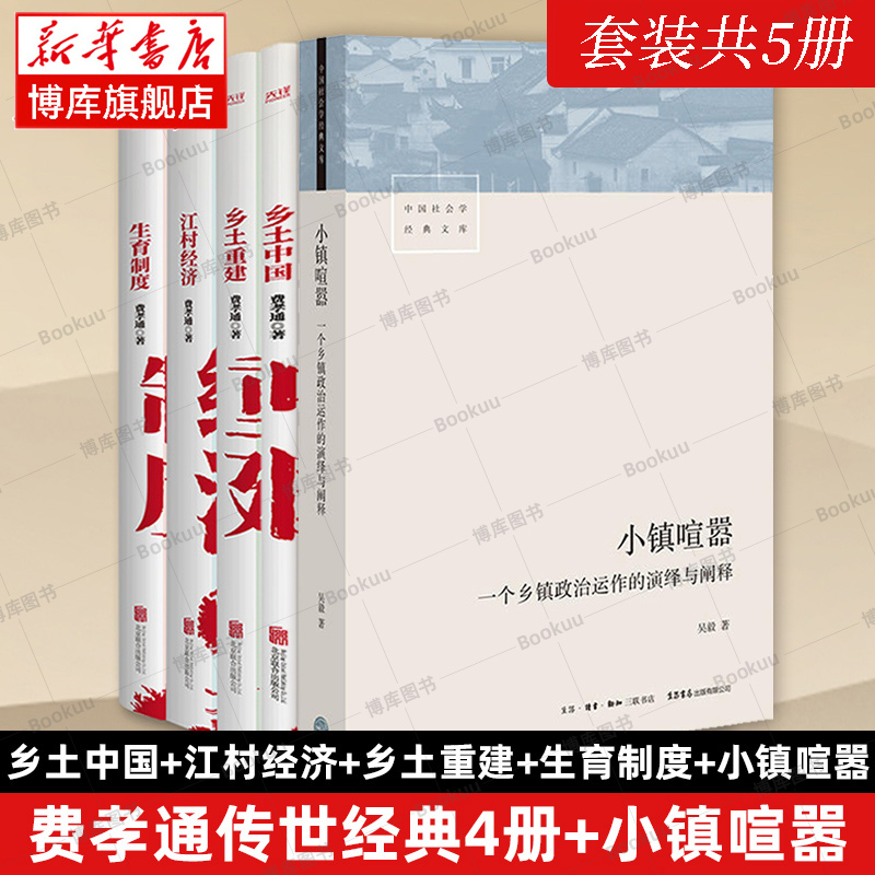 【套装5册】小镇喧嚣+乡土中国+乡土重建+江村经济+生育制度费孝通吴毅一个乡镇政治运作的演绎与阐释社会科学总论正版书籍