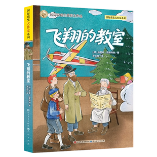 国际获奖大作家系列-飞翔的教室 博库网