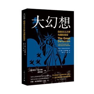 大幻想(自由主义之梦与 现实) 约翰·米尔斯海默著 剑指美国外交政策失败之核心 直言美式霸权是世界动荡之源