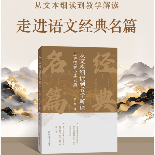 从文本细读到教学解读：走进语文经典名篇 张心科 对广大语文教师优化课堂教学实现专业成长都具有重大意义 山东教育出版社 博库网