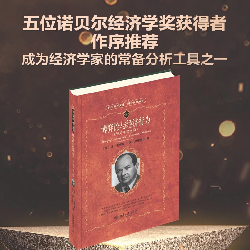 博弈论与经济行为(60周年纪念版)/科学元典丛书/科学素养文库 冯诺伊曼 摩根斯坦 著 博库网