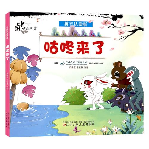 咕咚来了(拼音认读版)/中国动画典藏 博库网