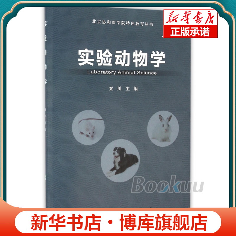 实验动物学(附光盘)/北京协和医学院特色教育丛书 博库网