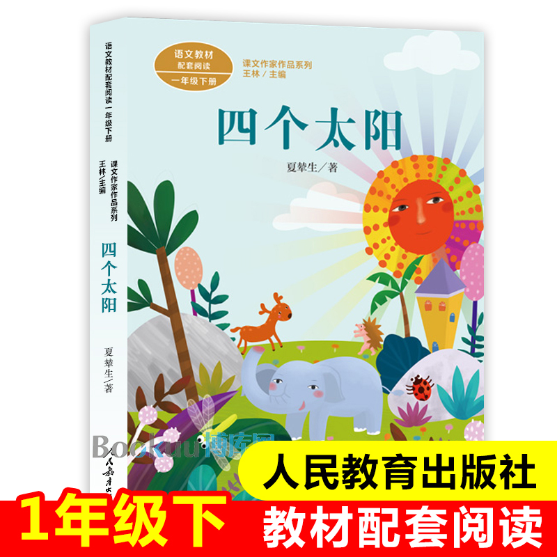 四个太阳注音版(1年级下语文教材配套阅读)/课文作家作品系列人教版一年级课外书带拼音小学生课外阅读书籍带拼音